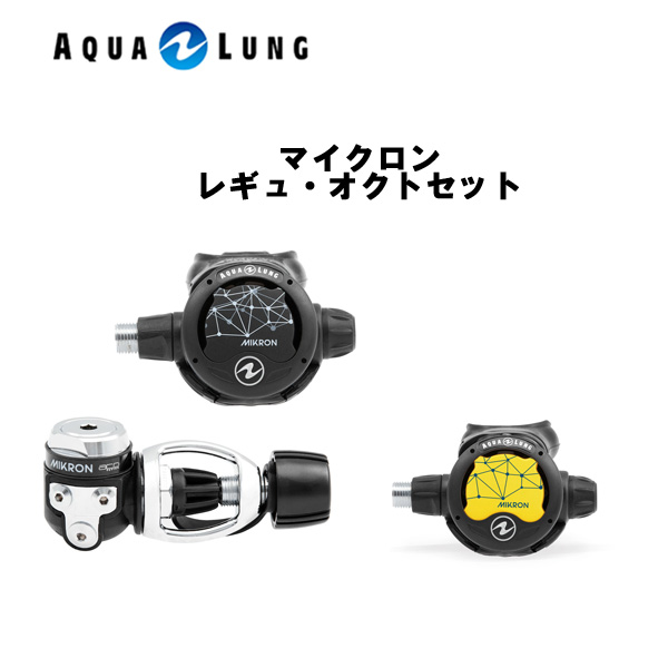 AQUA LUNG (アクアラング）レギュレータ マイクロン ACD レギュ・オクトセット 125113 メンズ レディース 男性 女性 ダイビング・メーカー在庫確認します