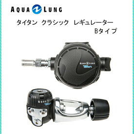 AQUA LUNG (アクアラング）レギュレータ　タイタン クラシック レギュレーター 125460 Bタイプ メンズ レディース 男性 女性 男女兼用 ダイビング・メーカー在庫確認します