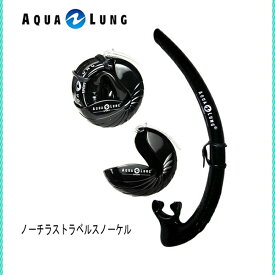 AQUALUNG（アクアラング）スノーケルノーチラストラベルスノーケル 100343 男女兼用スノーケルシュノーケリング ダイビング スノーケルレディース メンズ 女性 男性