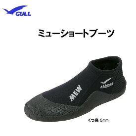GULL(ガル）ブーツ3mmMEW(ミュー）ショートブーツ GA-5639男女兼用ブーツ レディース メンズ 女性 男性シュノーケリング ダイビング ショートブーツGA5639 メーカー在庫確認します