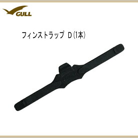 GULL(ガル) フィンストラップフィンストラップD（1本） GP-7110シュノーケリング ダイビング フィンストラップGP7110 フィン交換用パーツ メーカー在庫確認します。