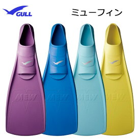 GULL(ガル）フィンMEWフィン（ミューフィン）使いやすく推進力に優れたスタンダード フルフットフィンシュノーケリング ダイビング フィンKG57 メーカー在庫確認します。