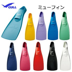 GULL(ガル）フィンMEWフィン（ミューフィン） NEWカラー使いやすく推進力に優れたスタンダード フルフットフィンシュノーケリング ダイビング フィンKG57 メーカー在庫確認します。