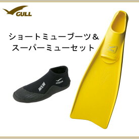 GULL(ガル） セット ショートミューブーツ スーパーミュー 2点セット GA-5639 K-G-56男女兼用 メンズ レディース ダイビング シュノーケリング マリンレジャー ブーツ フィン GA5639 KG56