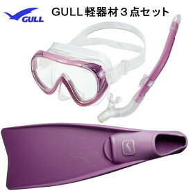 GULL(ガル）軽器材3点セットCOCO(ココ)シリコンマスク（GM-1231)レイラドライSP(GS-3163)SUPER MEW(スーパーミュー）女性向きスノーケリングセットメーカー在庫確認します。
