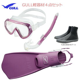 GULL(ガル）軽器材4点セット3COCO(ココ)シリコンレイラステイブルシリコン(GS-3173)ミュー・サイファーフィンブーツ(DB-3014) ダイビング軽器材