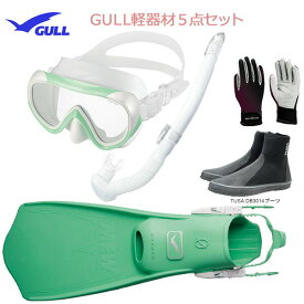 GULL(ガル）軽器材5点セットCOCO(ココ)ブラック/ホワイトシリコン（GM-1232)レイラステイブルブラック/ホワイトシリコン(GS-3174)ミュー・サイファーフィンブーツ(DB-3014)・グローブ ダイビング軽器材
