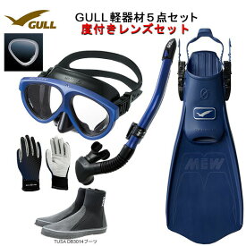 GULL(ガル） 度付きレンズ 軽器材5点セットMANTIS5(マンティスファイブ)（GM-1036)カナールステイブル(GS-3172)レイラステイブル（GS-3174）ブラック/ホワイトシリコンミュー・サイファーフィン ブーツ（DB-3014) グローブダイビング軽器材