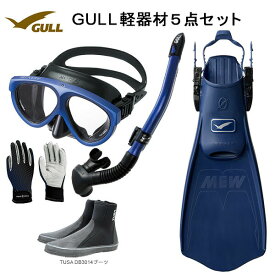 GULL(ガル）軽器材5点セットMANTIS5(マンティスファイブ)（GM-1036)カナールステイブル(GS-3172)レイラステイブル（GS-3174）ブラック/ホワイトシリコンミュー・サイファーフィン ブーツ（DB-3014) グローブダイビング軽器材