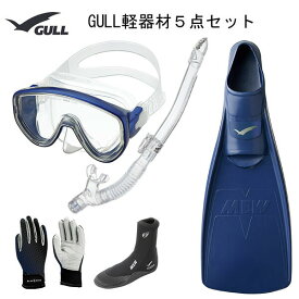 GULL(ガル）軽器材5点セットアビームクリアシリコンカナールドライSP　(GS-3161)レイラドライSP　（GS-3163）　（MEW）ミューフィン　ミューブーツ2　グローブ ダイビング　スノーケリング