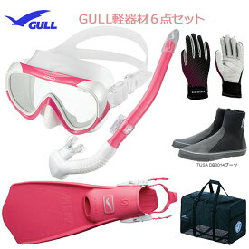 GULL(ガル）軽器材6点セットCOCO(ココ)ブラック/ホワイトシリコン（GM-1232)レイラステイブルブラック/ホワイトシリコン(GS-3174)ミュー・サイファーフィンブーツ(DB-3014)・グローブ・バッグ ダイビング軽器材