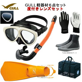 GULL(ガル） 度付きレンズ 軽器材6点セットMANTIS5(マンティスファイブ)（GM-1036)カナールステイブル(GS-3172)レイラステイブル（GS-3174）ブラック/ホワイトシリコンミュー・サイファーフィン ブーツ（DB-3014) グローブ　バッグダイビング軽器材