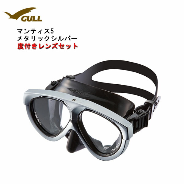 GULL(ガル）度付きレンズマスク ポイント10倍 MANTIS5（マンティス5）ブラックシリコン（メタリックシルバー）GM-1037-L男女兼用マスク メンズ レディース 男性 マスク女性 ダイビング シュノーケリング 度付きレンズ対応GM1037 マスク
