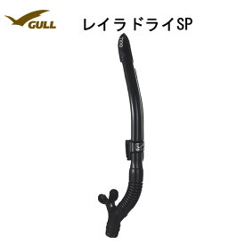 GULL(ガル)スノーケルレイラドライ SPスノーケル ブラックシリコン GS-3164ウィメンズ（女性用）スノーケル NEWカラーシュノーケリング ダイビング シュノーケルGS3164 女性 レディース ジュニア