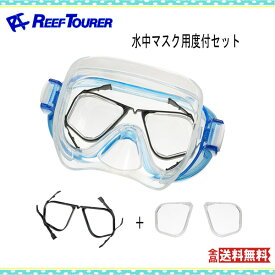 REEFTOURER リーフツアラー RA0509 水中マスク用度付セット 大人から子供までのマスクに対応 マスク フレーム 度付レンズ 視力 RA-0509