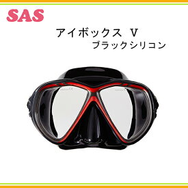SAS(エス・エー・エス）マスク アイボックス5 ブラックシリコン 20221男女兼用 シュノーケリング ダイビング レディース メンズ 女性 男性