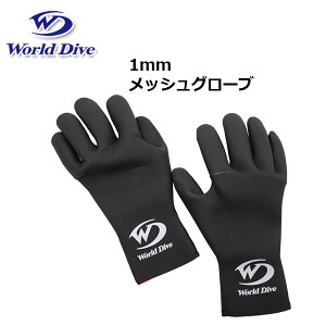 WorldDive（ワールドダイブ）日本製グローブ1mmマリングローブ 男女兼用3シーズンメッシュグローブ シュノーケリング ダイビング グローブレディース メンズ 女性 男性