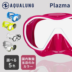 ダイビング用マスク AQUALUNG/アクアラング プラズマ マスク スキューバダイビング 軽器材 スノーケリング スキンダイビング