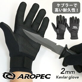 ケブラー グローブ 2mm スキューバダイビング シュノーケリング 素潜り スピアフィッシング 保温 防寒 AROPEC アロペック メンズ レディース