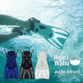 シュノーケリング フィン 足ひれ 海水浴 HeleiWaho ヘレイワホ aulii2 スキンダイビング 素潜り 夏休み 海水浴 ビーチアイテム 海遊び HID