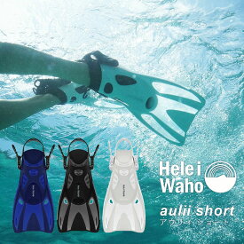 シュノーケリング フィン 足ひれ 海水浴 HeleiWaho ヘレイワホ aulii2 スキンダイビング