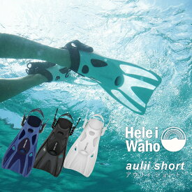 シュノーケリング フィン 足ひれ 海水浴 HeleiWaho ヘレイワホ aulii2 スキンダイビング