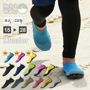 マリンシューズ 水陸両用 キッズ ジュニア ビーチ 岩場 厚底 軽量 排水機能 ウォーターシューズ アクアシューズ シュノーケリング ヘレイワホ HeleiWaho 夏休み 海水浴 ビーチアイテム 海遊び H