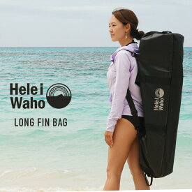 ロングフィンバッグ ヘレイワホ HeleiWaho スノーケリング フリーダイビング スキンダイビング 素潜り フィンバッグ 夏休み 海水浴 ビーチアイテム 海遊び HID