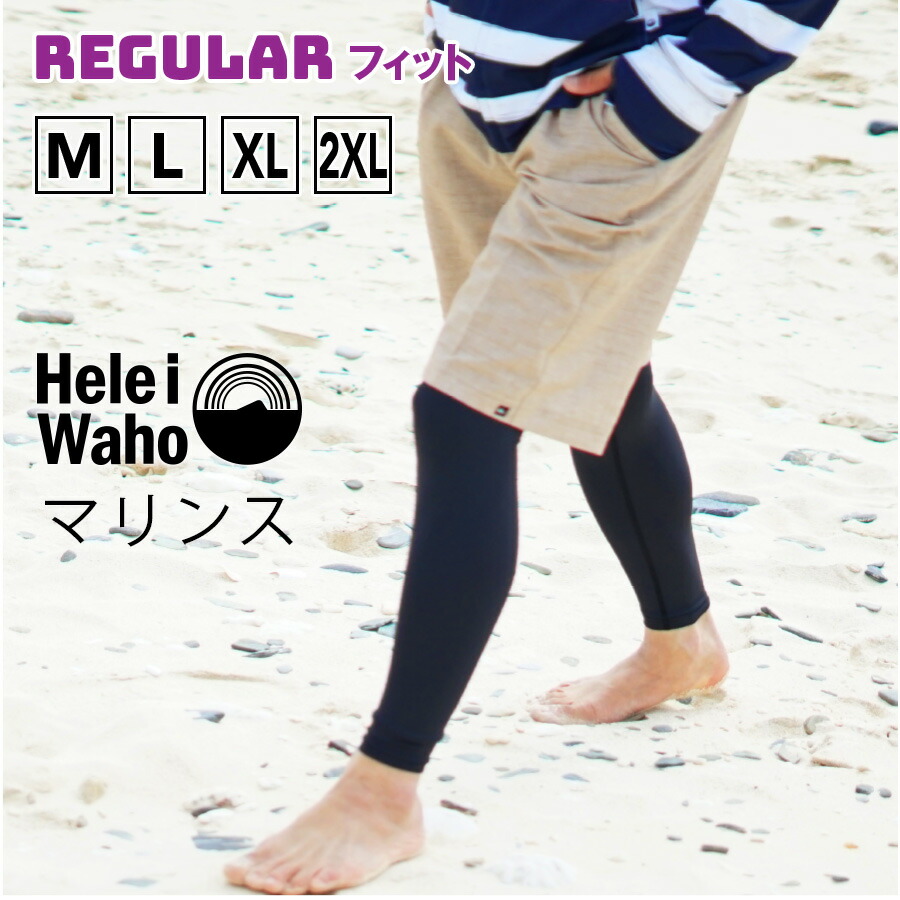 ラッシュガード レギンス メンズ HeleiWaho ヘレイワホ UPF50  で UVカット サーフパンツ  大きいサイズ 対応 サーフィン や ウェットスーツ の インナー