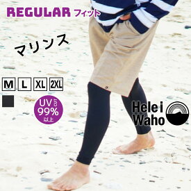 ラッシュガード メンズ レギンス 水着 透けにくいインナー UVカット UPF50+ ストレッチ 涼感素材 冷感 花粉 紫外線対策シュノーケリング トレーニング 格闘技 ランニング HeleiWaho ヘレイワホ 海水浴 ビーチアイテム 海遊び