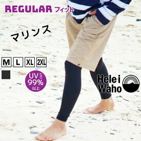 【200円OFFクーポン配布中】ラッシュガード レギンス メンズ HeleiWaho ヘレイワホ UPF50+ で UVカット サーフパンツ 大きいサイズ 対応 サーフィン や ウェットスーツ の インナー