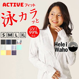 サマーセールラッシュガード レディース ジップアップ ファスナー フードなし 長袖 水着 透けにくい UVカット UPF50+ 涼感素材 冷感 体型カバー 紫外線対策 日焼け予防 シュノーケリング 海 プール ランニング HeleiWaho ヘレイワホ HID