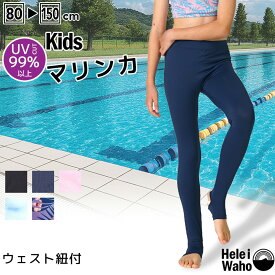 サマーセール ラッシュガード トレンカ キッズ スクール 水着 子供 女子 男子小学生 学校 プール 水泳 授業 海 スイミング UVカット UPF50+ 涼感素材 冷感 体型カバー 紫外線対策 日焼け予防 HeleiWaho ヘレイワホ 海水浴 ビーチアイテム 海遊び HID
