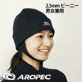 ビーニー beanie AROPEC/アロペック ユニセックス ウェットスーツ ウエットスーツ インナー 防寒　日焼け　男女兼用