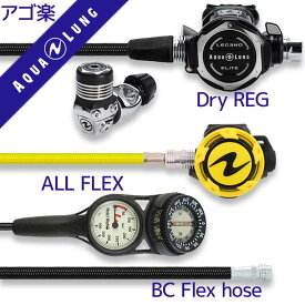 ダイビング 重器材 セット レギュレーター オクトパス ゲージ 【Flx-LegendELITE--HLXoctFlx-Hmfx2】 AQUALUNG スキューバダイビング 重器材セット OH オーバーホール クーポン プレゼント アゴ楽 あごらく HID