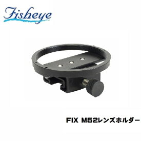 FISHEYE/フィッシュアイ FIX M52レンズホルダー【40238】 エイチアイディー