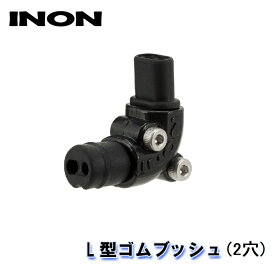 INON/イノン L型ゴムブッシュ (2穴) エイチアイディー
