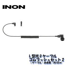 INON/イノン L型光Dケーブル・ゴムブッシュセット エイチアイディー