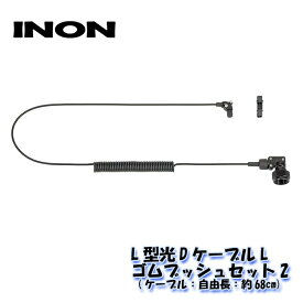 INON/イノン L型光DケーブルL・ゴムブッシュセット エイチアイディー