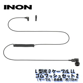 INON/イノン L型光DケーブルLL・ゴムブッシュセット エイチアイディー