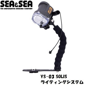 SEA＆SEA/シーアンドシー YS-03 SOLIS ライティングシステム 【03126】 エイチアイディー