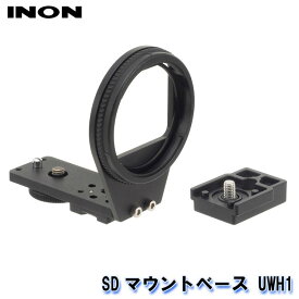 INON/イノン SDマウントベース UWH1[707362910000]