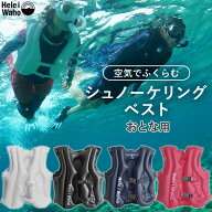 【シュノーケリング フローティングベスト】大人用 ライフジャケット インフレータブル シュノーケルベス…