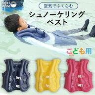 【シュノーケリング フローティングベスト】 キッズ用 ライフジャケット インフレータブル シュノーケル…