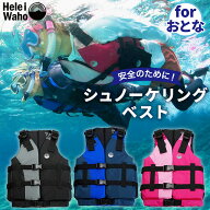 シュノーケリング フローティングベスト 股がけ付き 大人用 ライフジャケット シュノーケルベスト HeleiW…