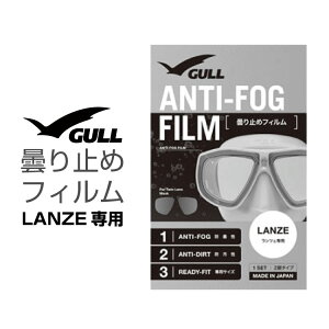 ダイビングマスク用曇り止め ガル/GULL ランツェ用曇り止めフィルム ダイビングマスク くもり止め HID