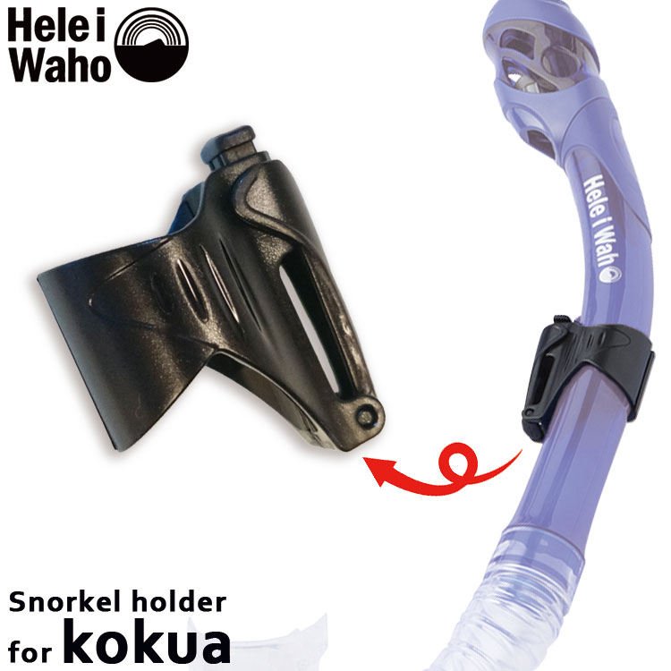 kokua コクア用のスノーケルホルダーです スノーケルホルダー 大幅値下げランキング HeleiWaho 全国どこでも送料無料 ヘレイワホ コクア用