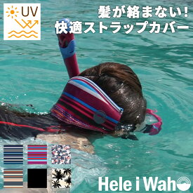 マスクストラップカバー ダイビングやシュノーケリング・スキンダイビングをもっと快適に♪ ダイビングマスク ダイビング スキューバダイビング シュノーケル スノーケル スノーケリング Hele i Waho ヘレイワホ 夏休み 海水浴