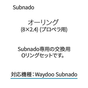 Subnado �I�[�����O (8×2.4) (�v���y���p) Waydoo ��p �����pO�����O�Z�b�g �p�[�c ���i HID