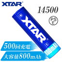 14500 リチウムイオン電池 3.7V 800mAh 保護回路 付き PSE プロテクト 充電池 電池 XTAR エクスター リチウムイオン バッテリー 大容量 HID